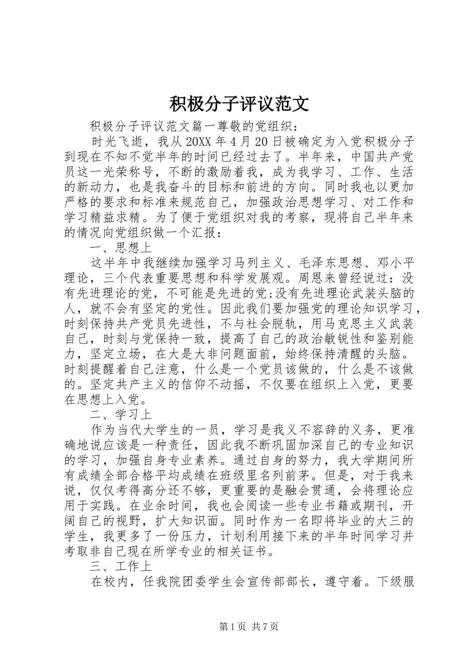 2024年积极分子评议范文_第1页