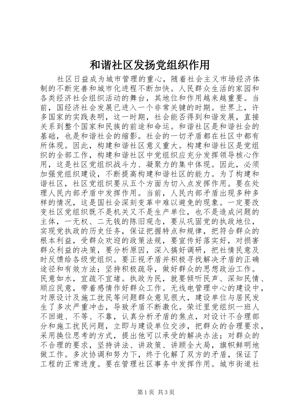 2024年和谐社区发扬党组织作用_第1页