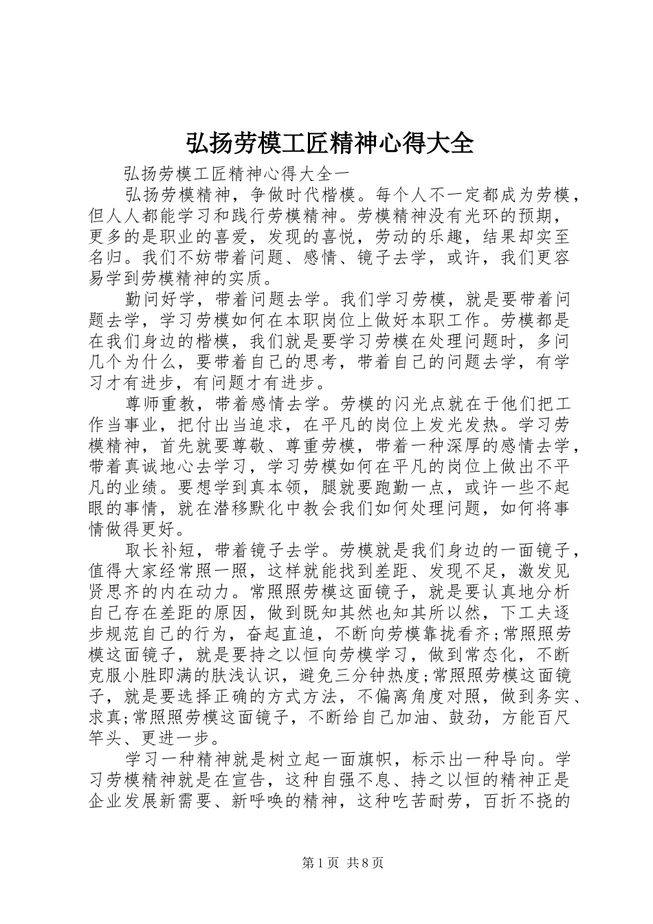 2024年弘扬劳模工匠精神心得大全_第1页