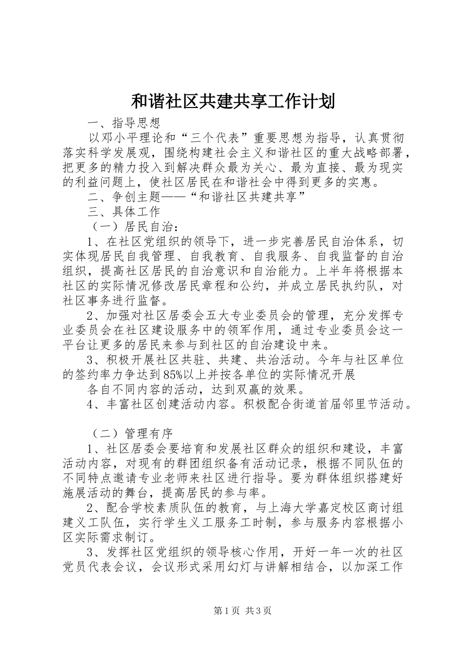 2024年和谐社区共建共享工作计划_第1页