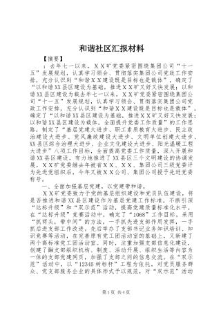 2024年和谐社区汇报材料