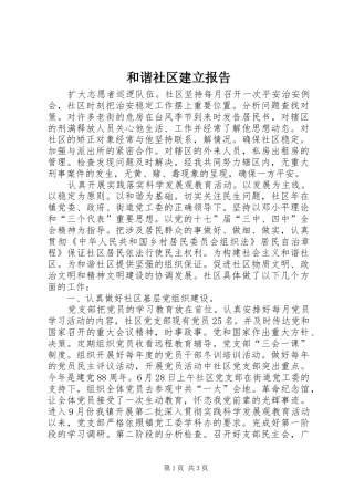 2024年和谐社区建立报告