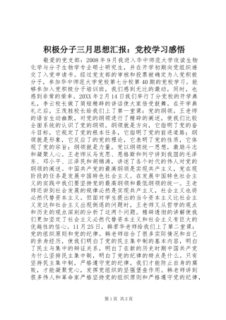 2024年积极分子三月思想汇报党校学习感悟