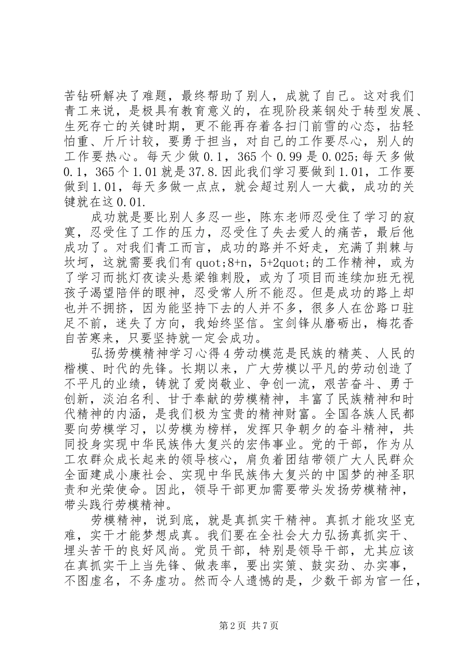 2024年弘扬劳模精神，交流学习心得总结_第2页