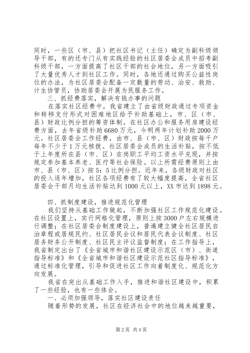 2024年和谐社区建设调研报告_第2页