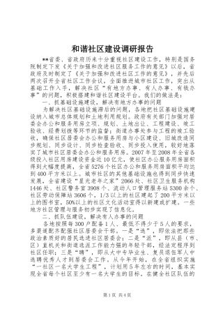 2024年和谐社区建设调研报告