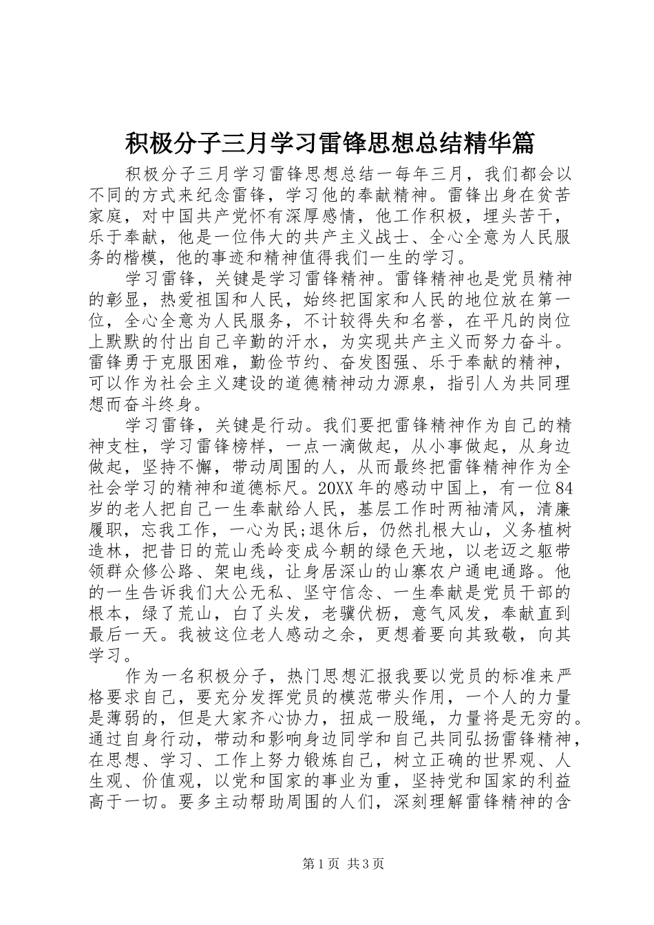 2024年积极分子三月学习雷锋思想总结精华篇_第1页