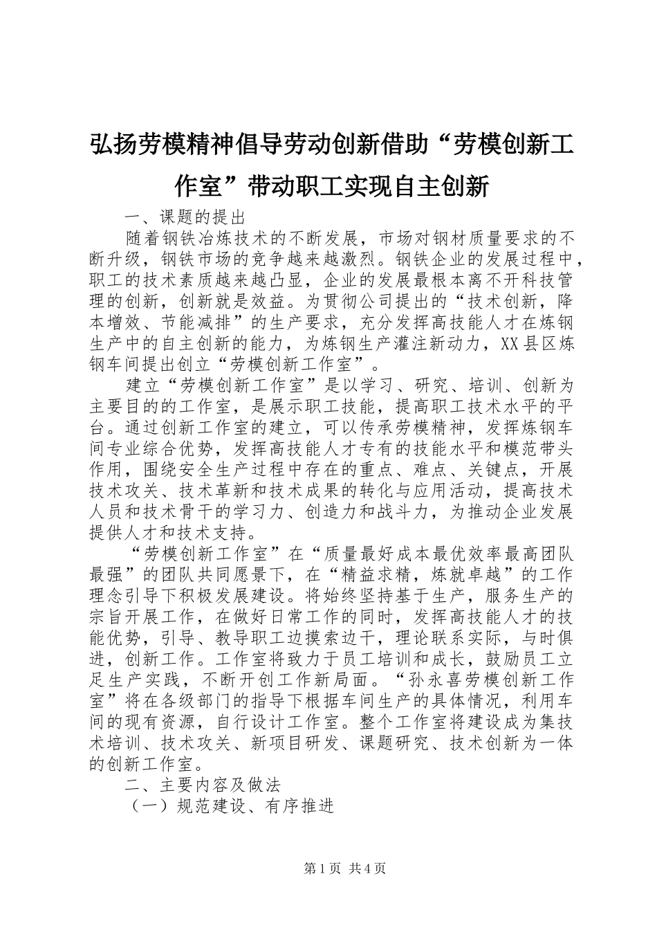 2024年弘扬劳模精神倡导劳动创新借助劳模创新工作室带动职工实现自主创新_第1页
