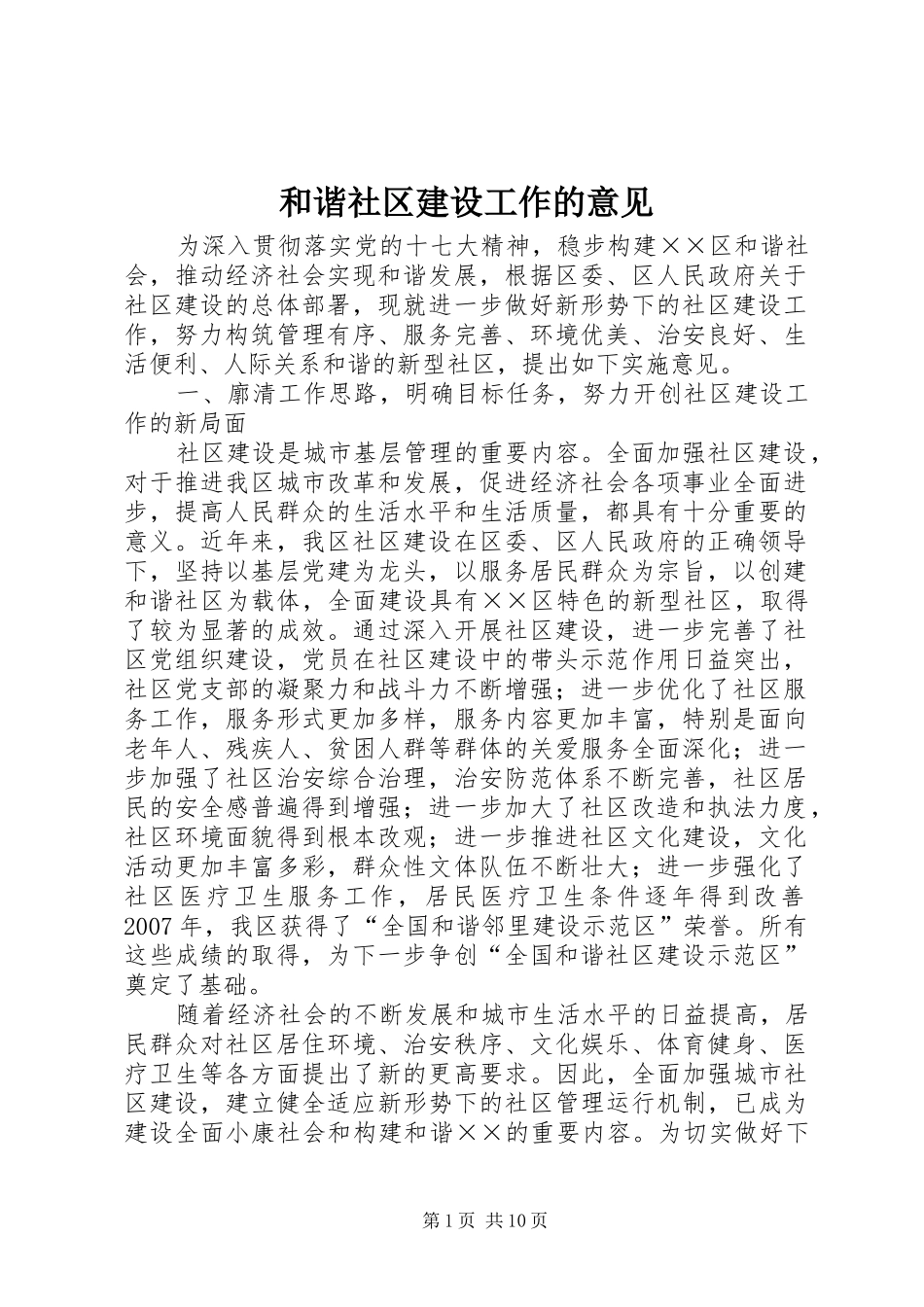 2024年和谐社区建设工作的意见_第1页