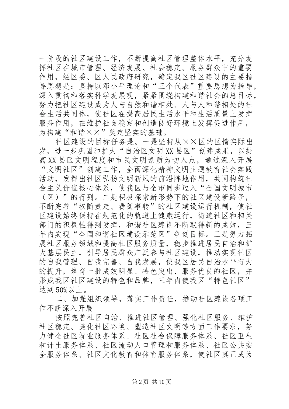 2024年和谐社区建设工作的意见_第2页