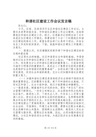 2024年和谐社区建设工作会议讲话稿