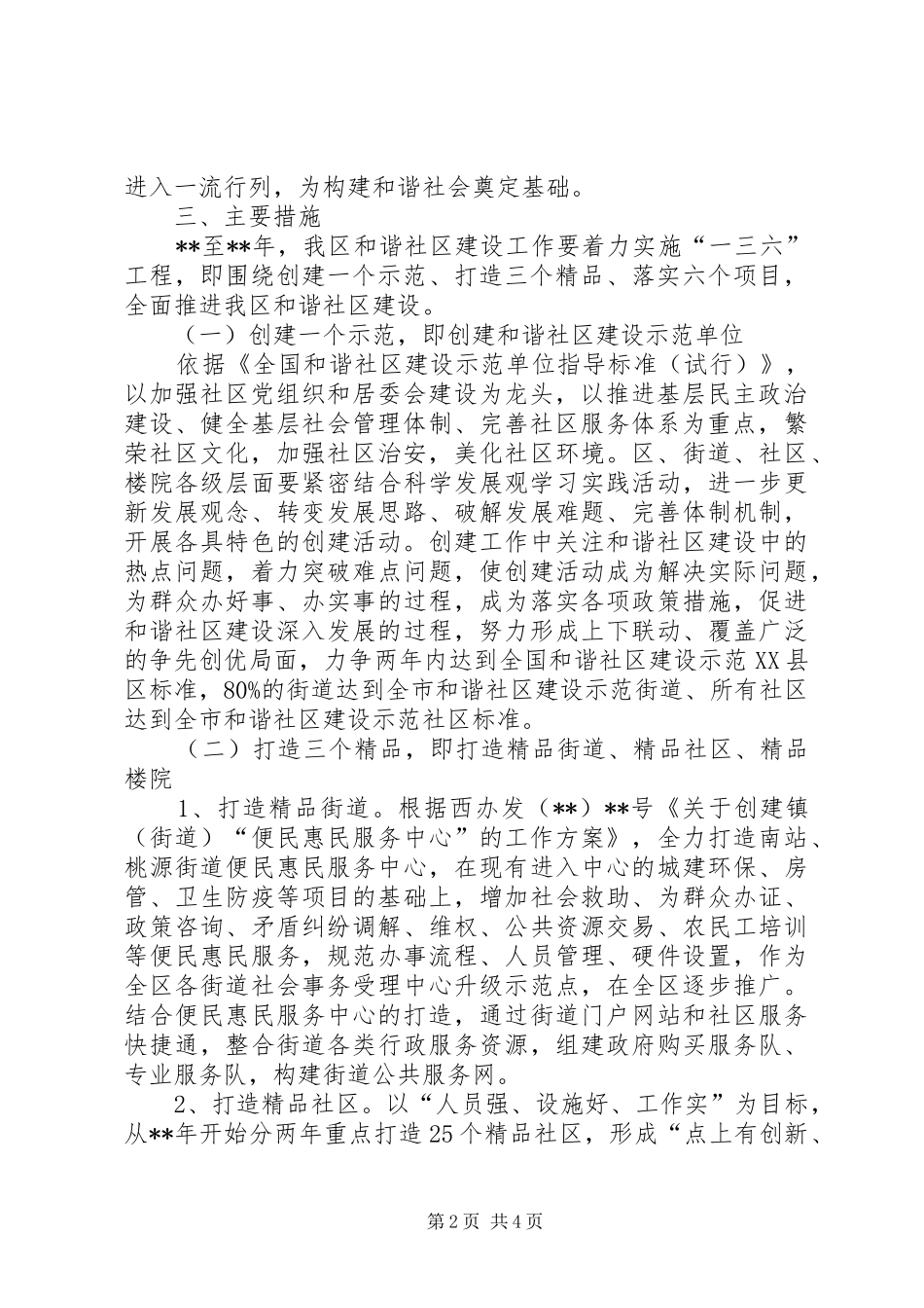 2024年和谐社区建设工作计划_第2页