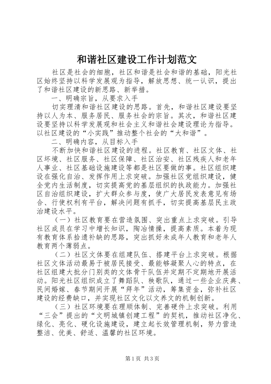 2024年和谐社区建设工作计划范文_第1页