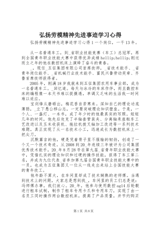 2024年弘扬劳模精神先进事迹学习心得
