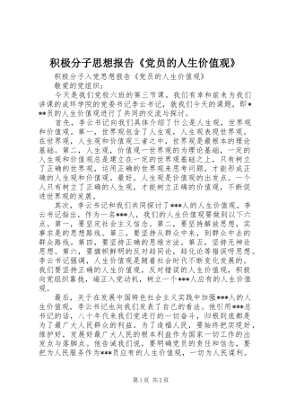 2024年积极分子思想报告党员的人生价值观
