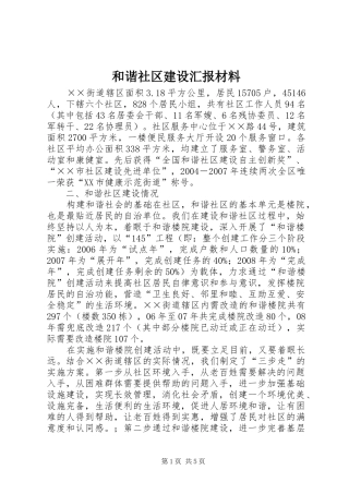 2024年和谐社区建设汇报材料