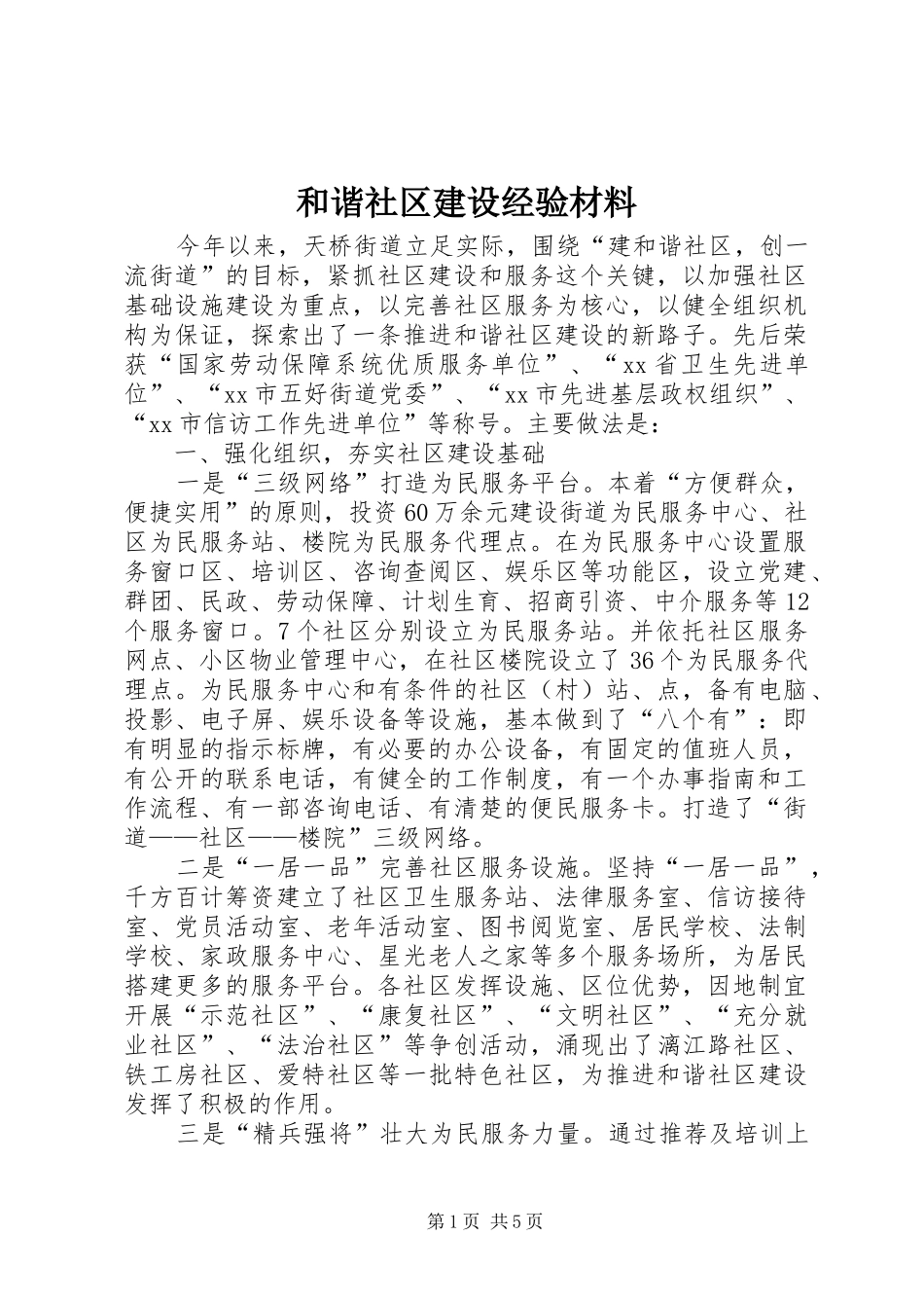 2024年和谐社区建设经验材料_第1页