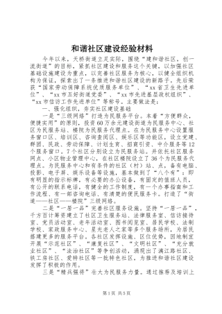 2024年和谐社区建设经验材料