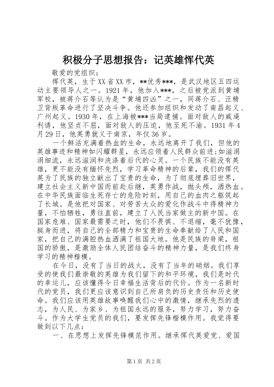 2024年积极分子思想报告记英雄恽代英_第1页
