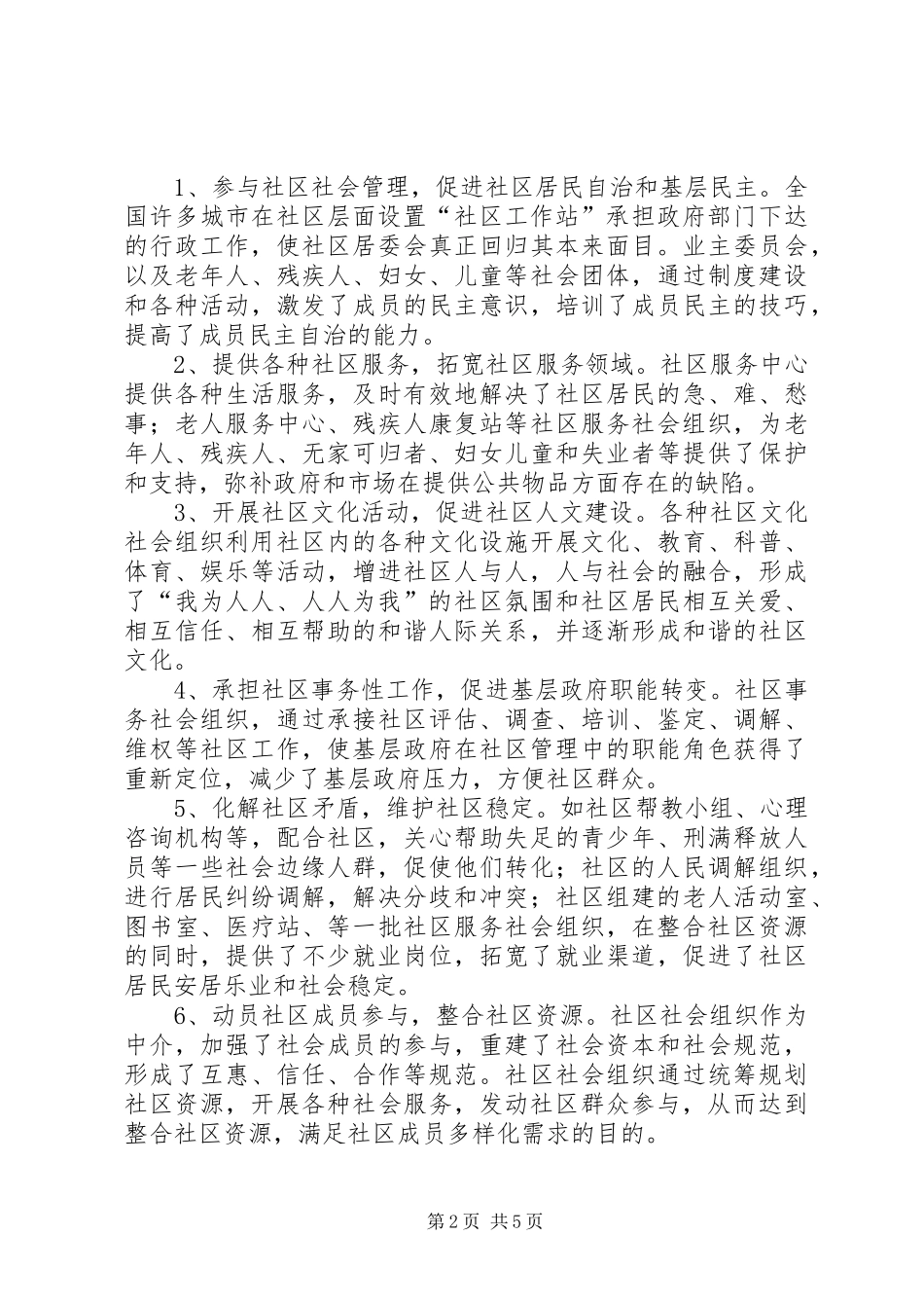 2024年和谐社区建设经验交流_第2页