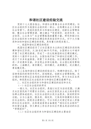 2024年和谐社区建设经验交流