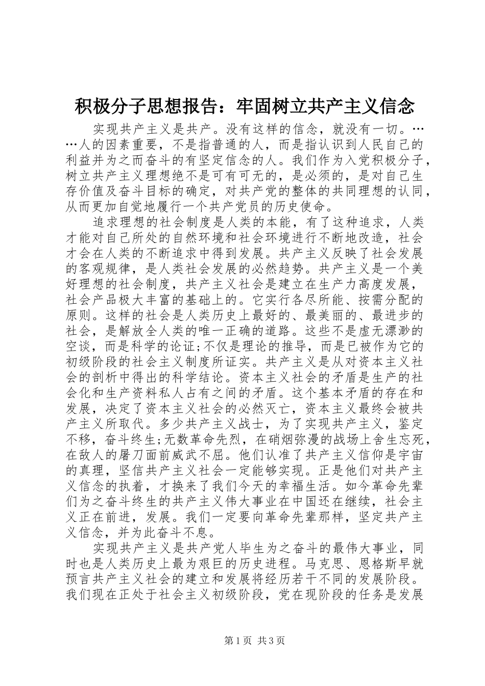 2024年积极分子思想报告牢固树立共产主义信念_第1页