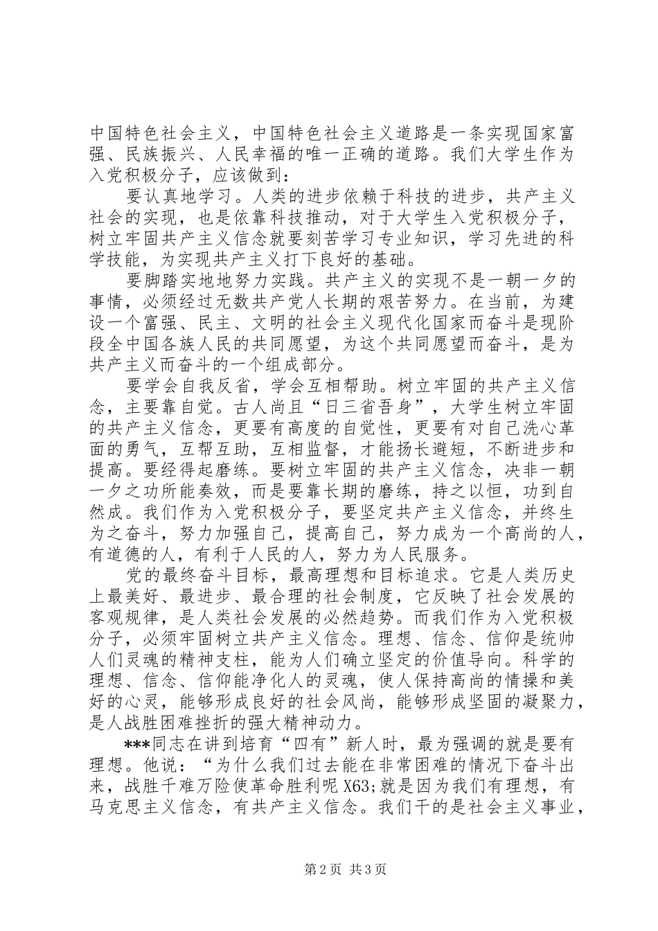 2024年积极分子思想报告牢固树立共产主义信念_第2页