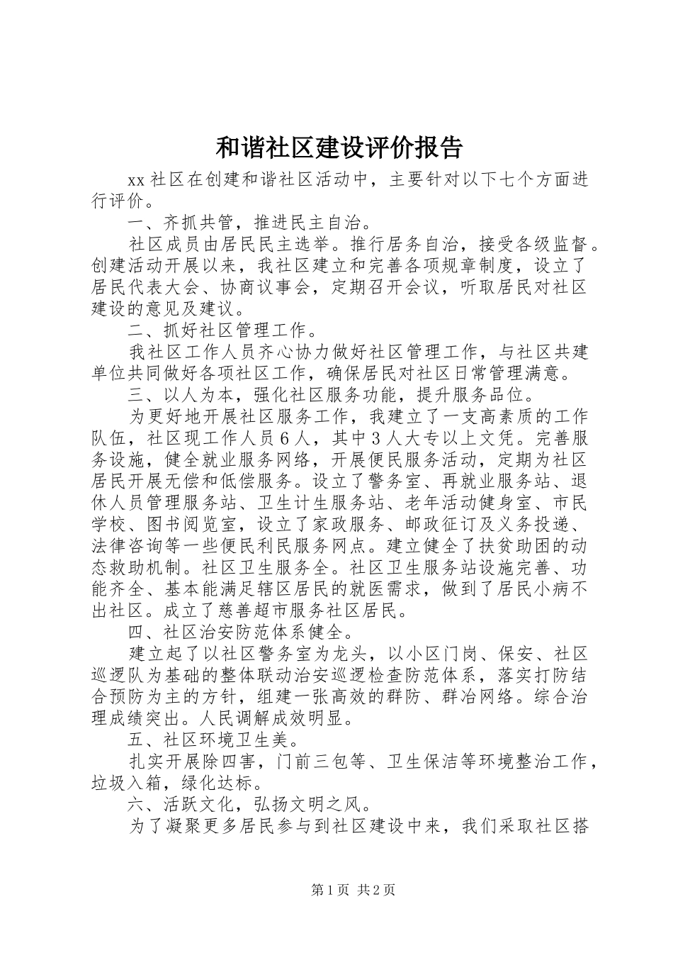 2024年和谐社区建设评价报告_第1页