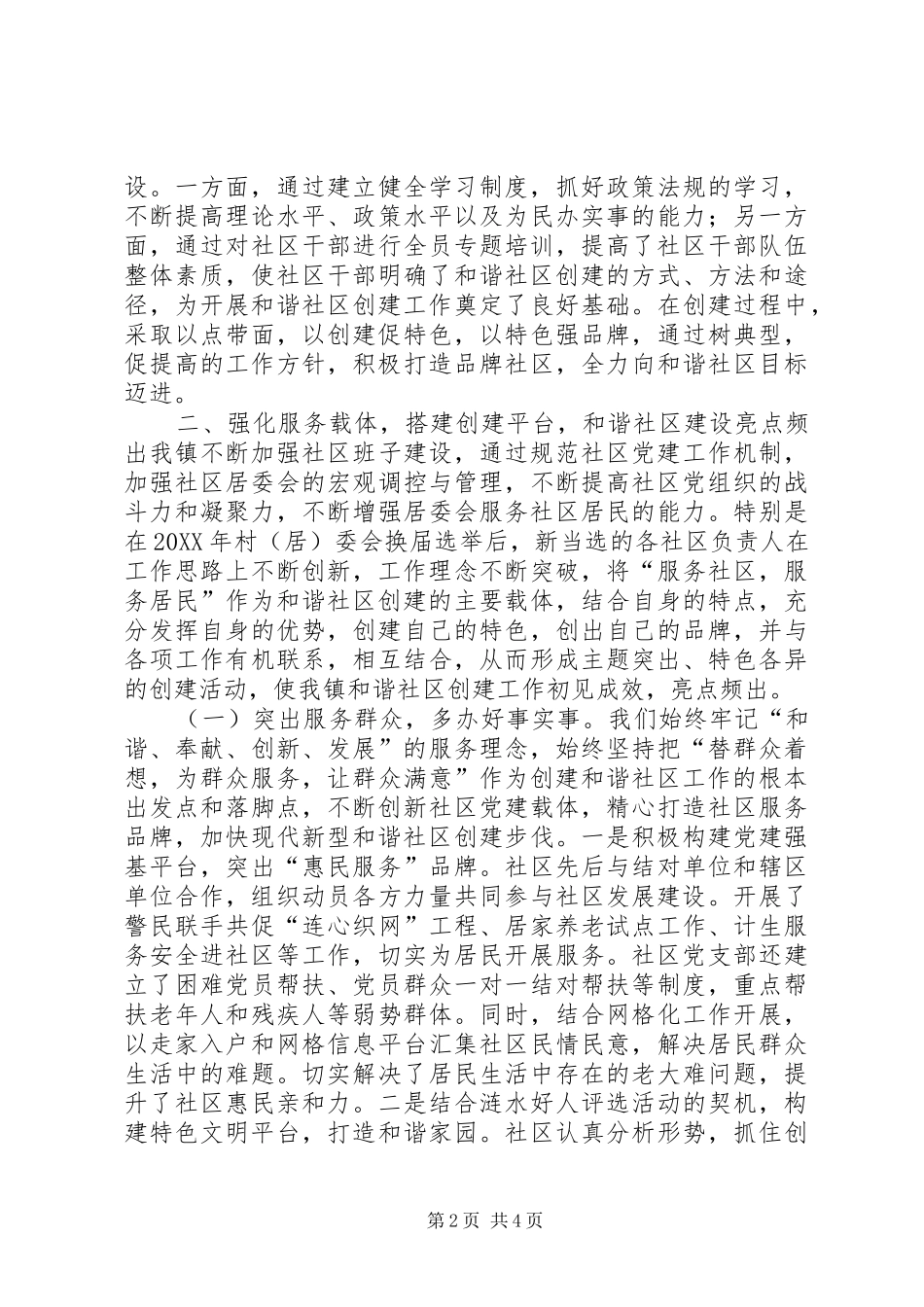 2024年和谐社区建设情况汇报材料_第2页