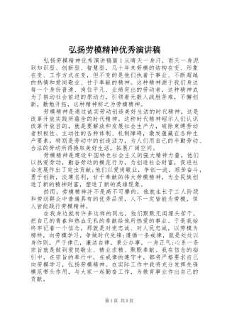 2024年弘扬劳模精神优秀演讲稿