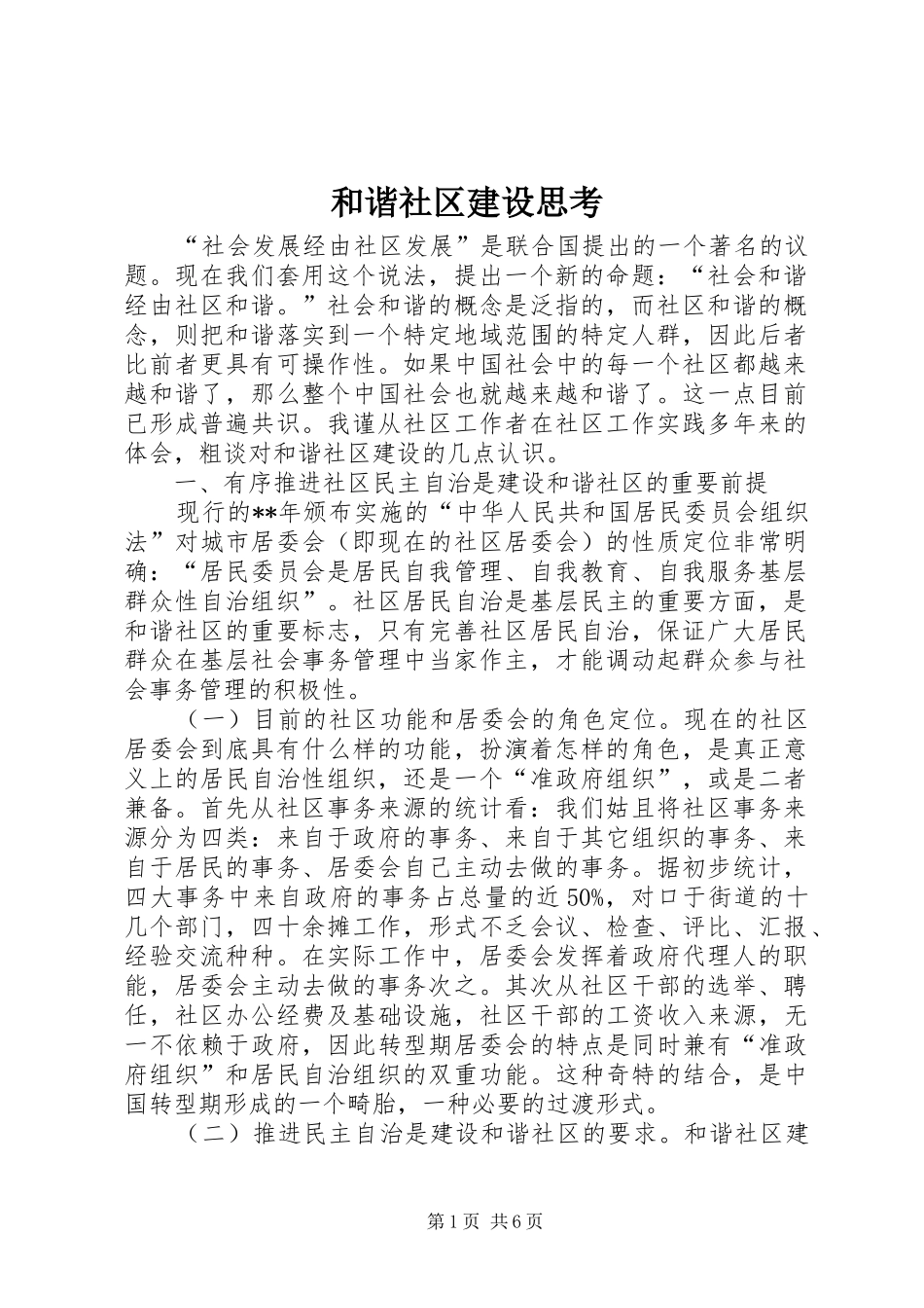 2024年和谐社区建设思考_第1页