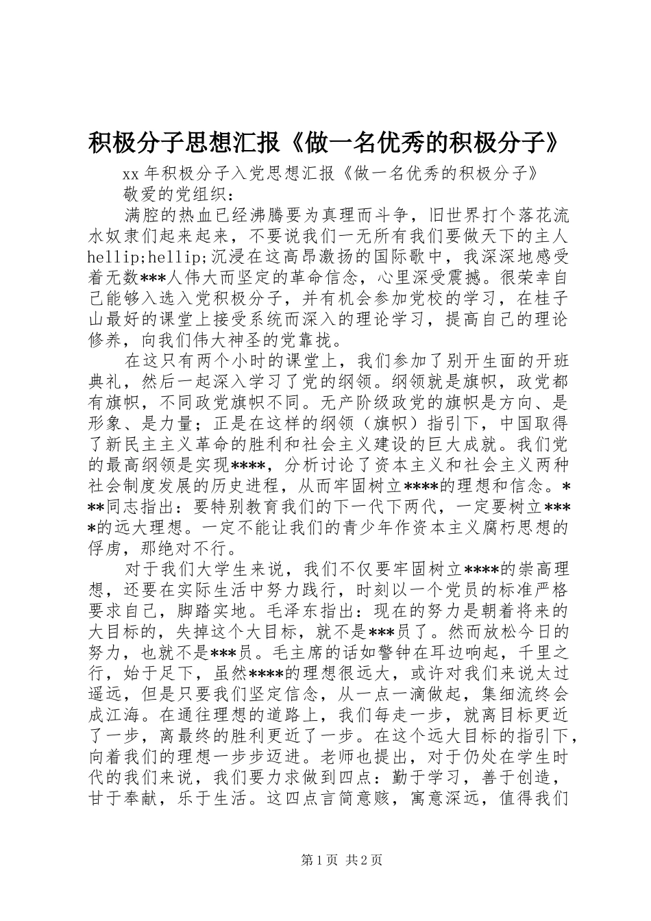 2024年积极分子思想汇报《做一名优秀的积极分子》_第1页