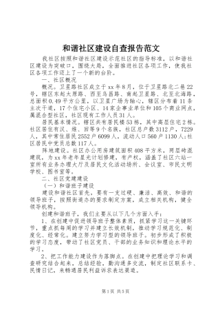 2024年和谐社区建设自查报告范文