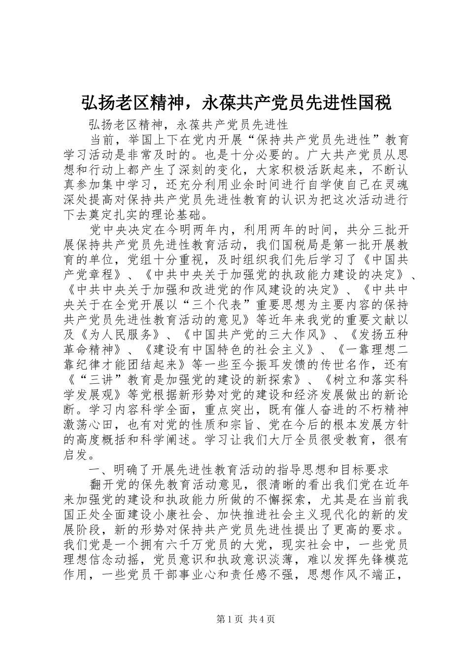 2024年弘扬老区精神，永葆共产党员先进性国税_第1页