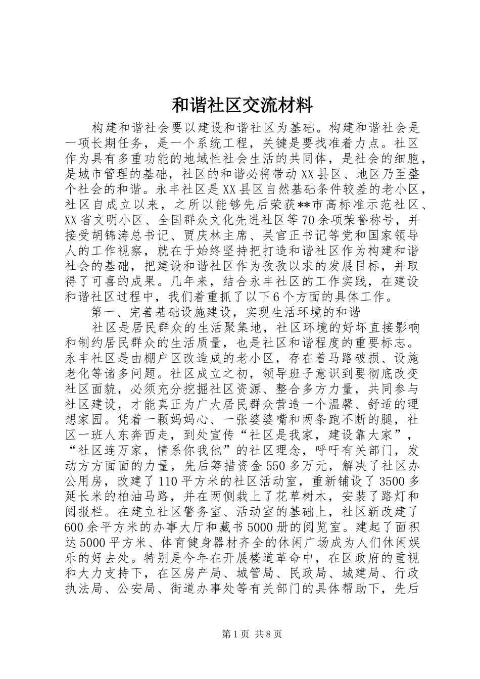2024年和谐社区交流材料_第1页