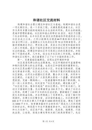 2024年和谐社区交流材料