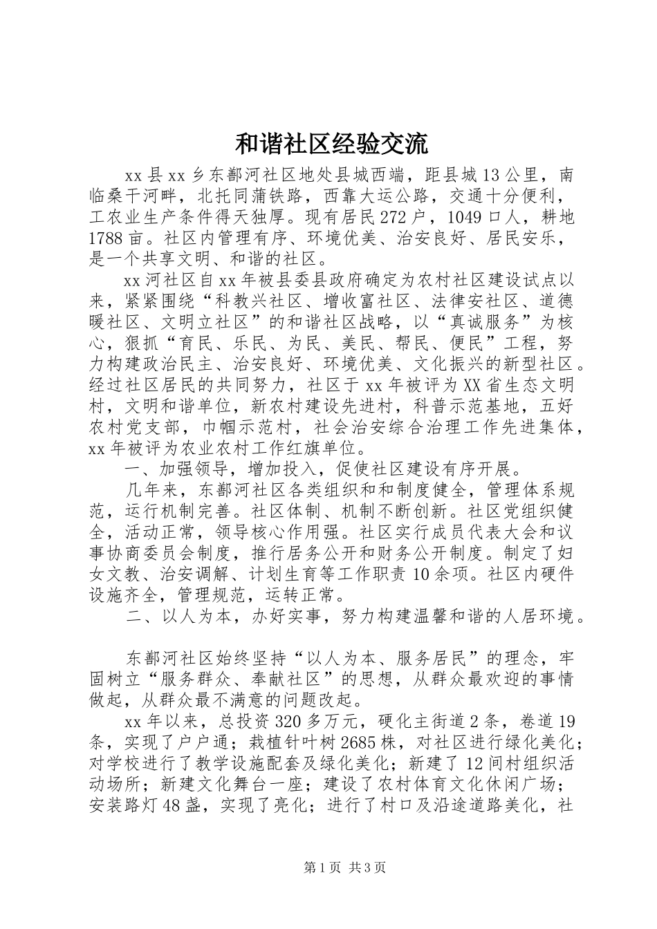 2024年和谐社区经验交流_第1页