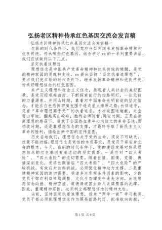 2024年弘扬老区精神传承红色基因交流会讲话稿
