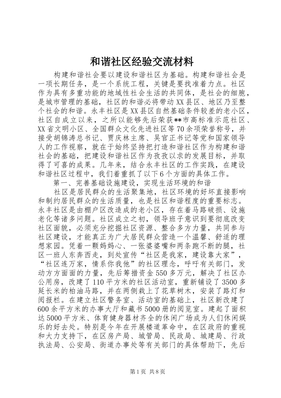 2024年和谐社区经验交流材料_第1页