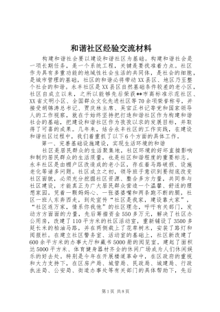 2024年和谐社区经验交流材料