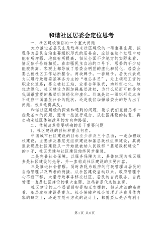 2024年和谐社区居委会定位思考