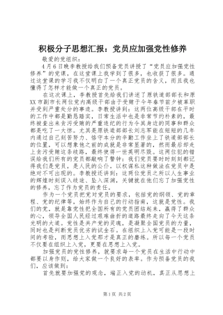 2024年积极分子思想汇报党员应加强党性修养