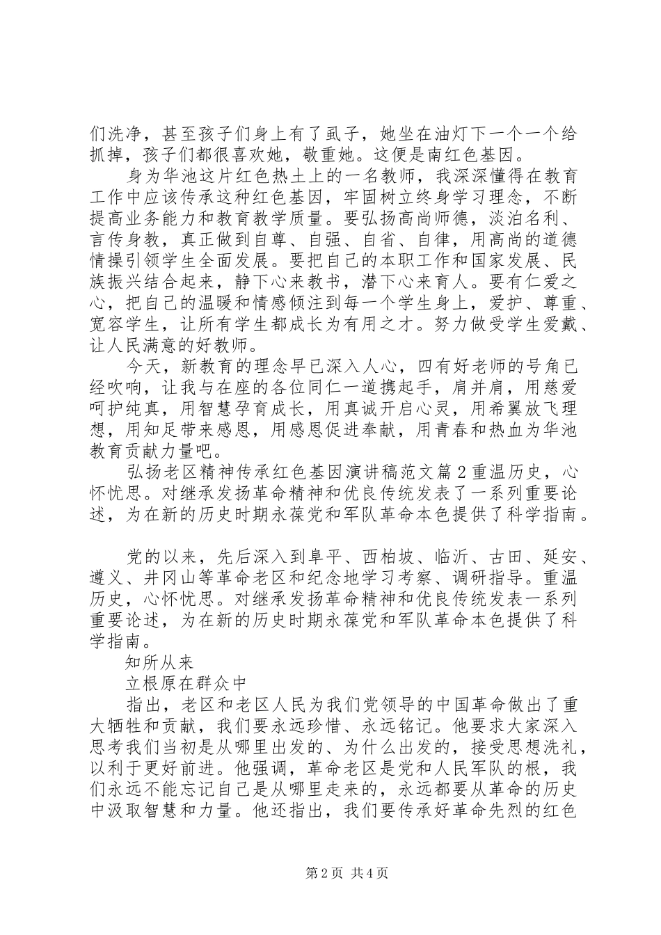 2024年弘扬老区精神传承红色基因演讲稿范文_第2页