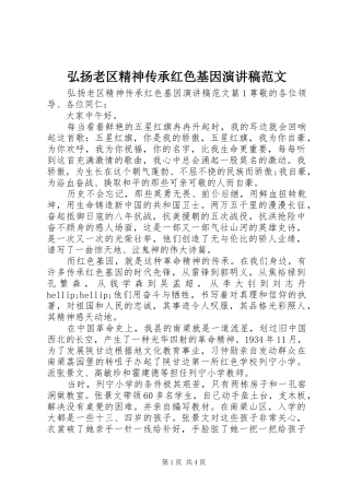 2024年弘扬老区精神传承红色基因演讲稿范文