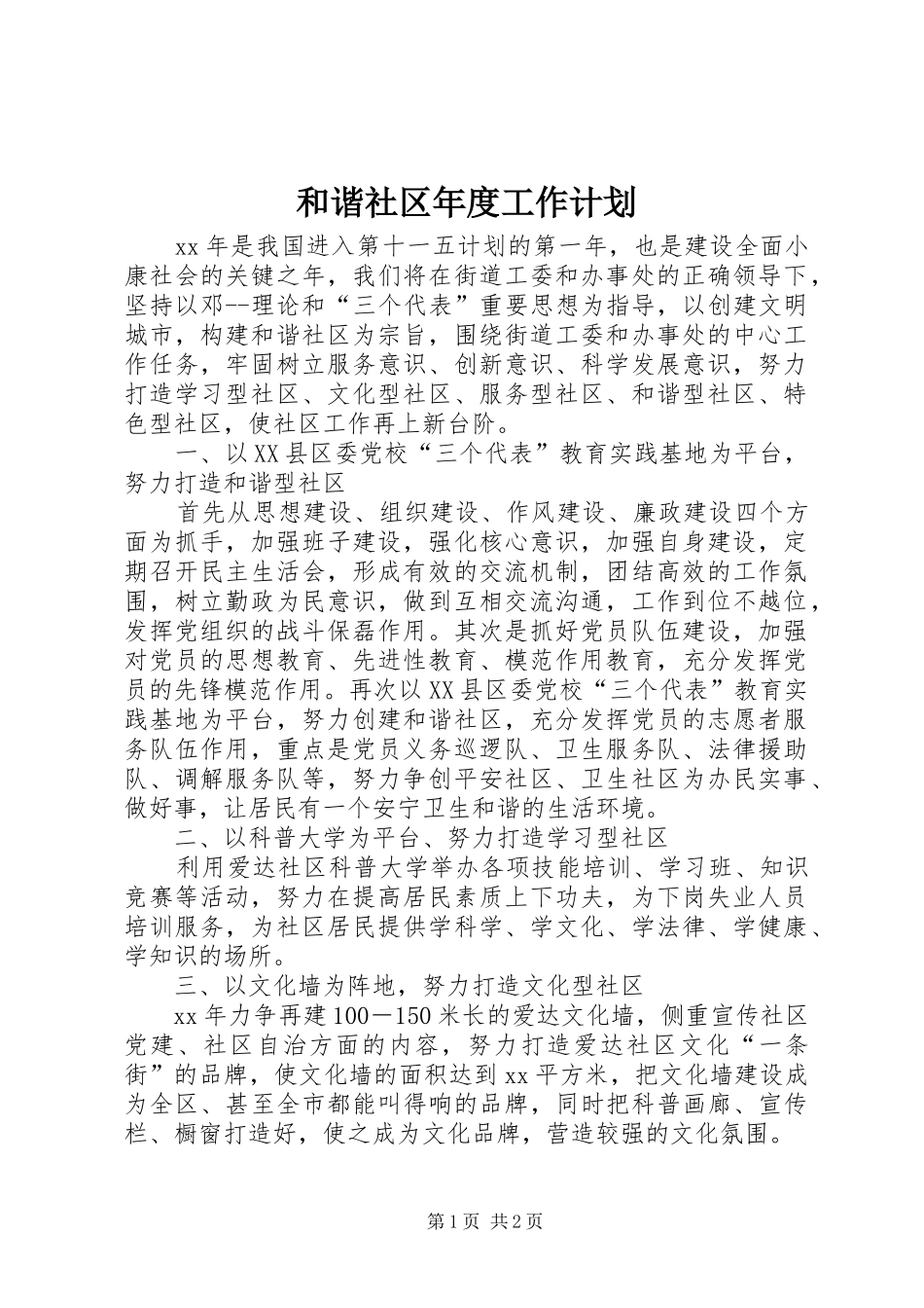 2024年和谐社区年度工作计划_第1页