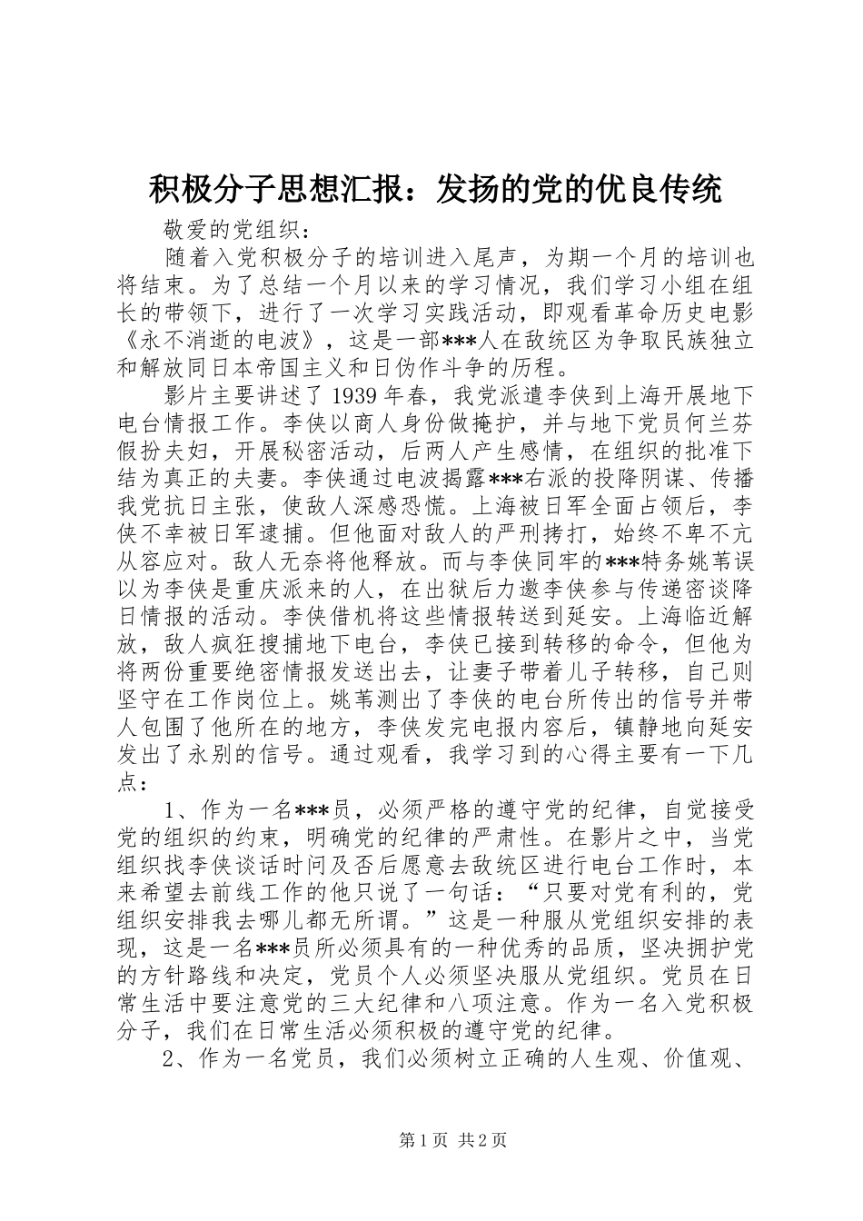 2024年积极分子思想汇报发扬的党的优良传统_第1页