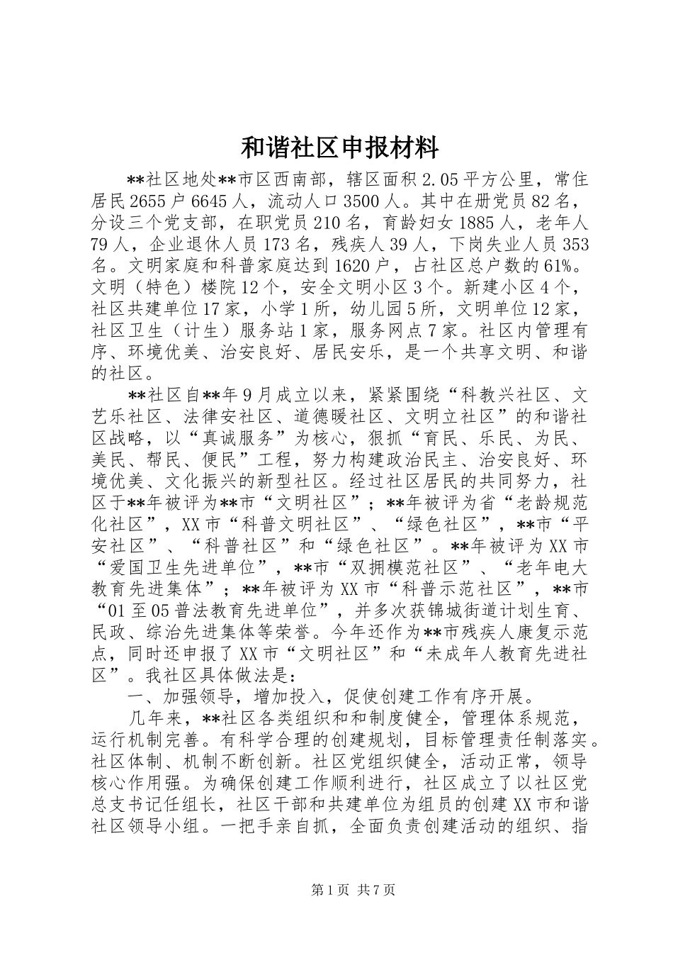 2024年和谐社区申报材料_第1页