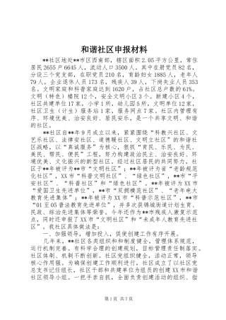 2024年和谐社区申报材料