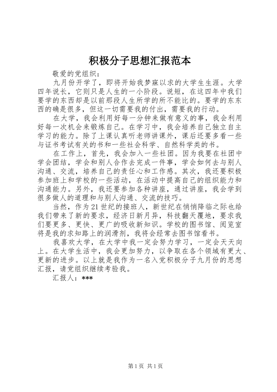 2024年积极分子思想汇报范本_第1页