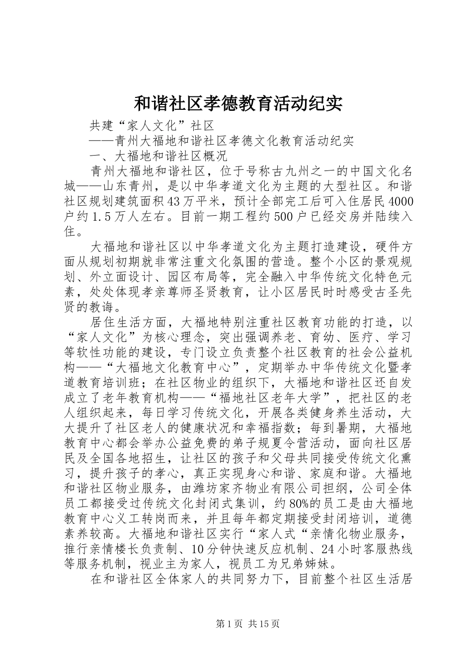 2024年和谐社区孝德教育活动纪实_第1页